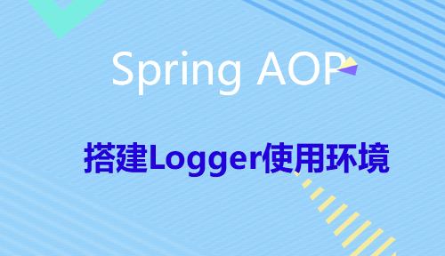 第四十九节：搭建Logger使用环境_Spring AOP_MYBATIS框架应用