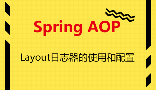 第五十节：Layout日志器的使用和配置_Spring AOP_MYBATIS框架应用