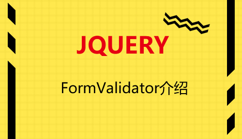 第三十三节：FormValidator介绍_JQUERY_前端开发框架