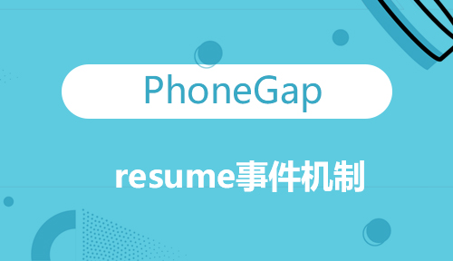 第六十五节：PhoneGap的pause和resume事件机制_PhoneGap_前端开发框架