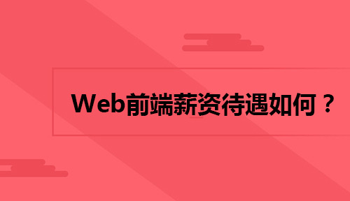 Web前端薪资待遇如何?