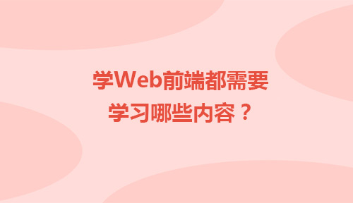 Web前端开发难学吗?学Web前端都需要学习哪些内容?