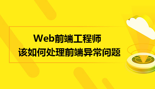 Web前端工程师该如何处理前端异常问题?