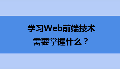 学习Web前端技术除了HTML+CSS还需要掌握什么?