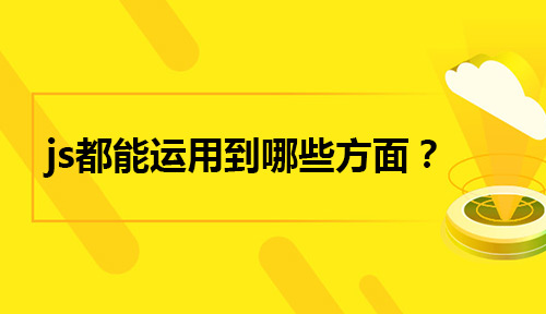 Web前端中的js都能运用到哪些方面？