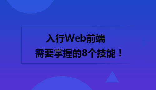 2019年想要入行Web前端需要掌握的8个技能!