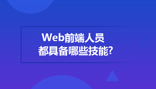 面试成功的Web前端人员都具备哪些技能?