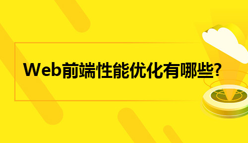 Web前端工程师需要牢记的前端性能优化有哪些?