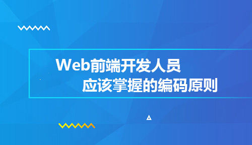 Web前端开发人员应该掌握的编码原则有哪些?