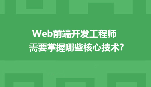 想成为Web前端开发工程师需要掌握哪些核心技术?