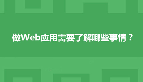 做Web应用需要了解哪些事情?