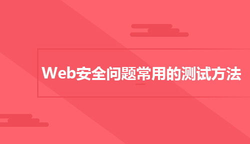 对于Web安全问题有哪些常用的测试方法?