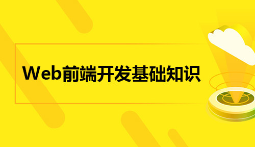 Web前端开发基础知识之HTML基础