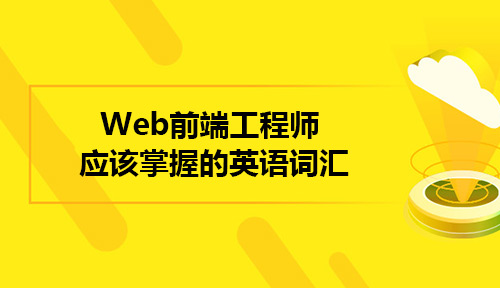 Web前端工程师应该掌握的英语词汇有哪些?