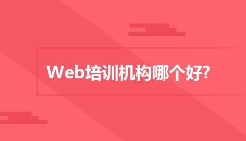 Web培训机构哪个好?