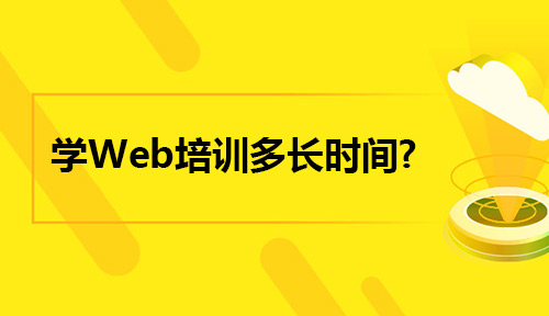 学Web培训多长时间?