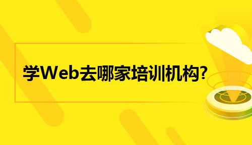 学Web去哪家培训机构?