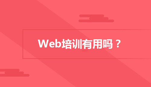 Web培训有用吗?