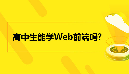 高中生能学Web前端吗?达内Web培训高中生能参加吗?