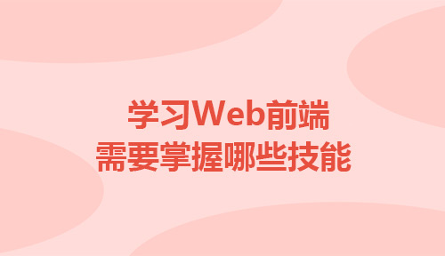 零基础学习web前端需要掌握哪些技能和工具?