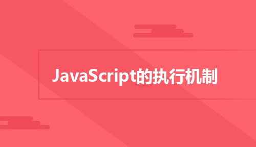 Web前端工程师注意啦，这篇文章告诉你JavaScript的执行机制！