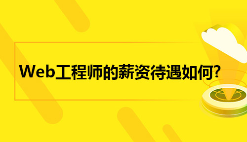 Web工程师的薪资待遇如何?