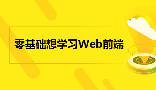 零基础想学习Web前端，需要注意哪些事项?