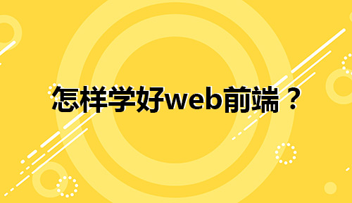 零基础转行，怎样学好web前端?