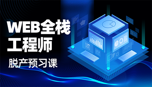 04-页面切图-Web全栈工程师学习视频教程