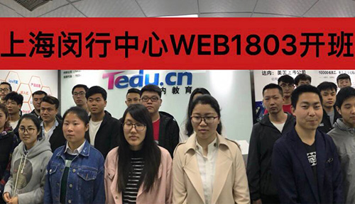 WEB前端课程-上海城市-闵行中心-WEB1803班