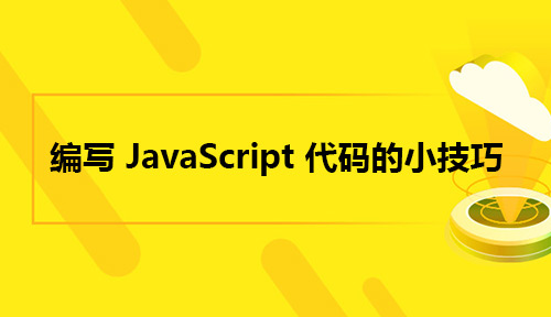 2019 Web前端编写 JavaScript 代码的小技巧