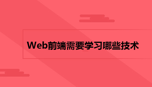 入门<a style='color:blue' href='http://web.tedu.cn/'>Web前端</a>开发需要学习哪些技术？学成之后薪资待遇如何？