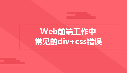 Web前端工作中常见的div+css错误