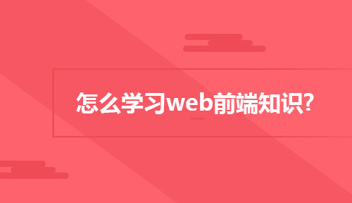 怎么学习web前端知识?