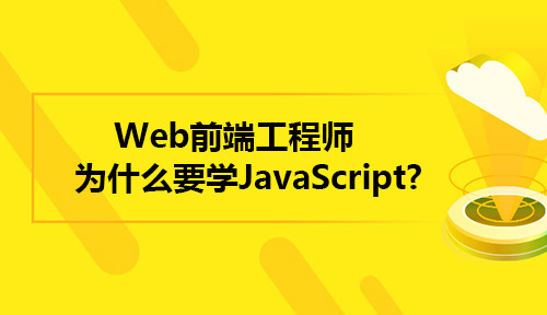 Web前端工程师为什么要学JavaScript？