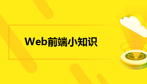 Web前端中关于url、href、src的知识汇总