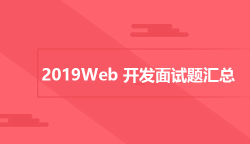 2019Web 开发面试题汇总