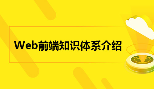 Web前端知识体系介绍- HTML 篇