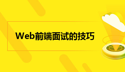 2019参加Web前端面试的技巧有哪些? 