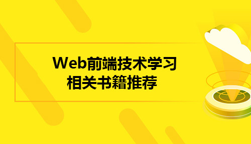 Web前端技术学习的相关书籍推荐