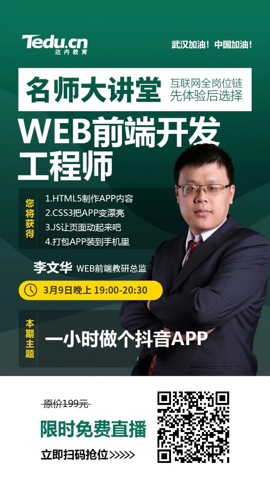 达内web前端直播间