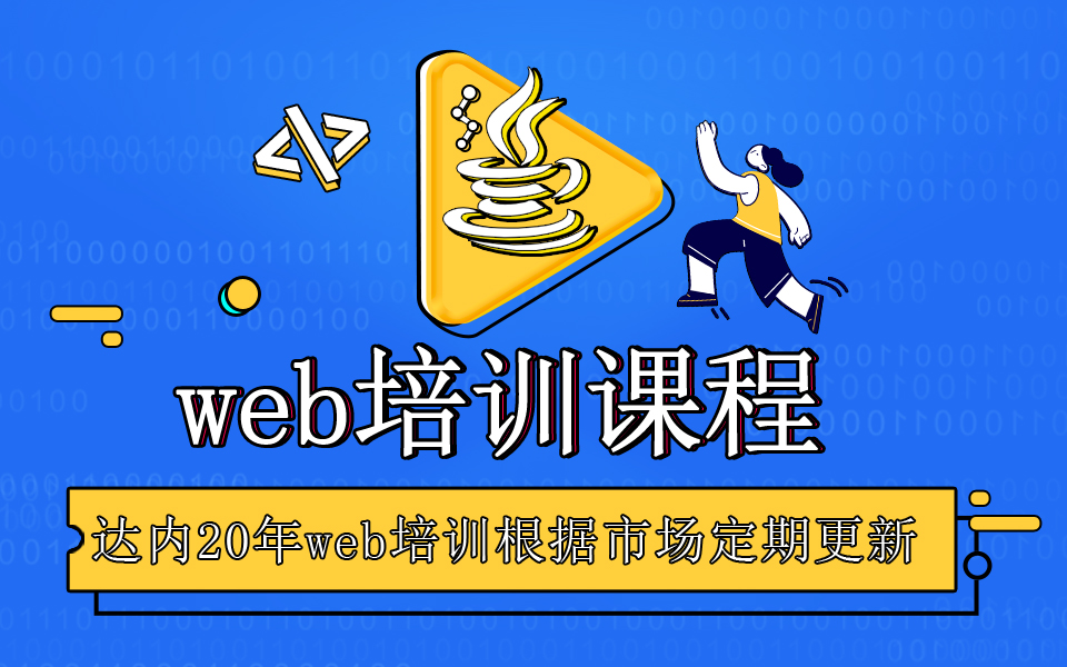 web培训机构怎么选