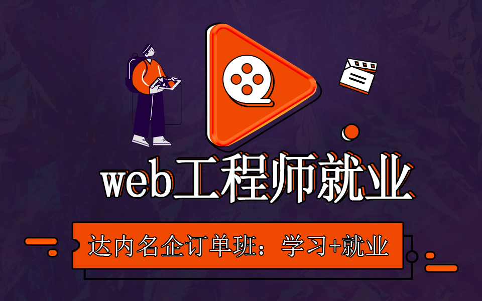 web前端学习就业