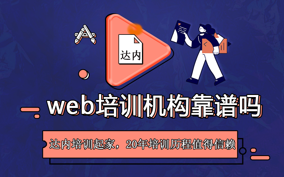 有没有靠谱的web培训机构