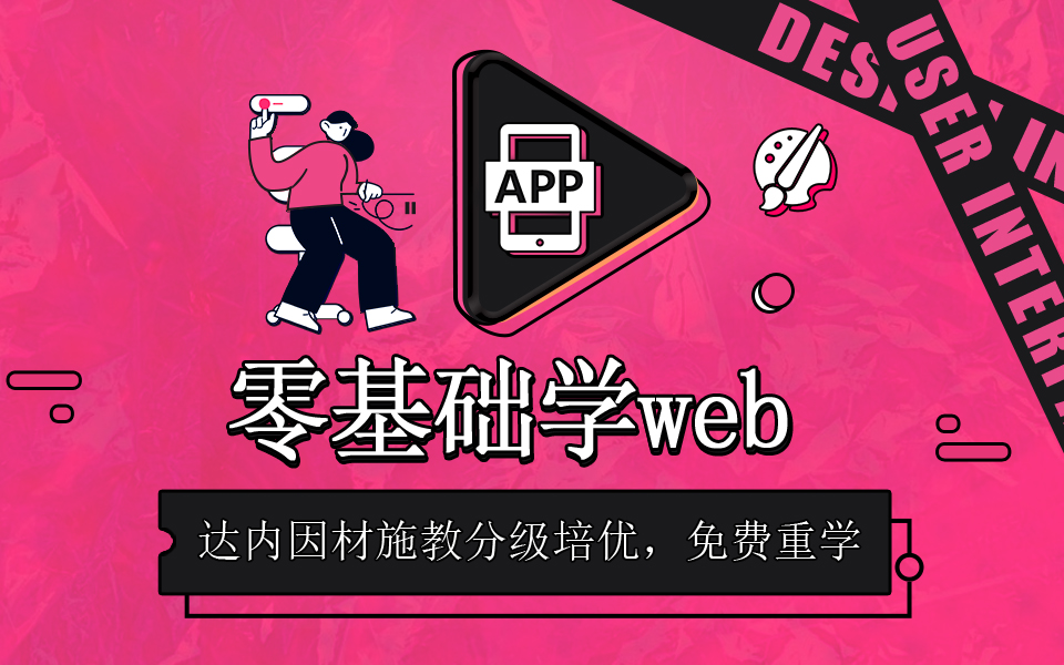 零基础为什么学习web前端