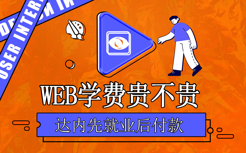 Web前端培训费用的多少