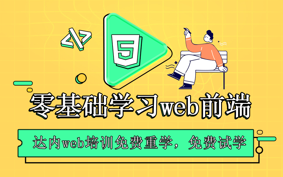 如何高效学习web前端