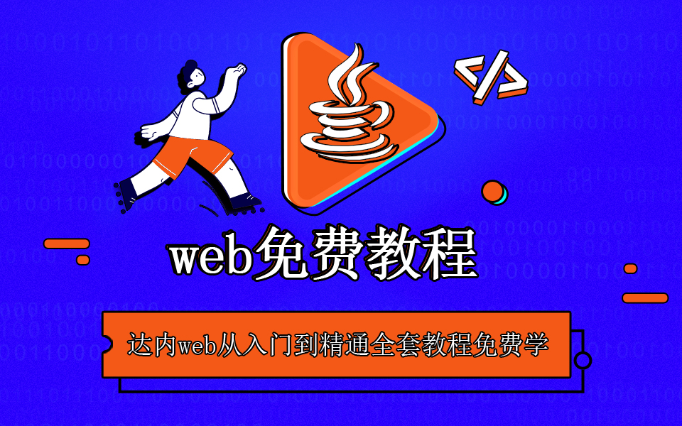 <a style='color:blue' href='http://web.tedu.cn/'>达内web</a>前端免费教程
