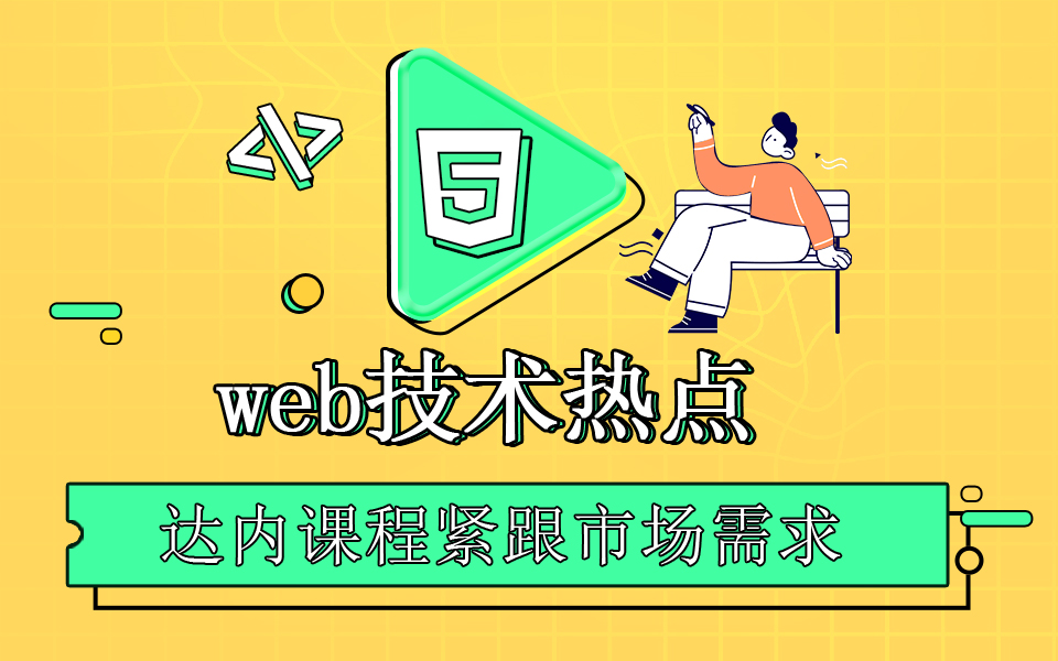 什么是web前端