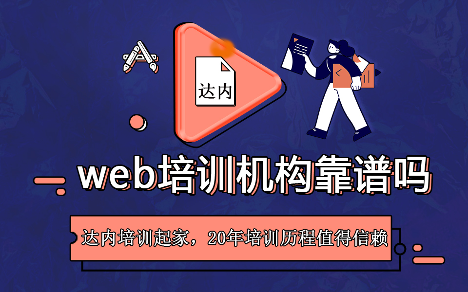 <a style='color:blue' href='http://web.tedu.cn/'>Web前端开发</a>培训机构哪家好？